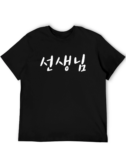 Teacher Korean Hangul T-Shirt