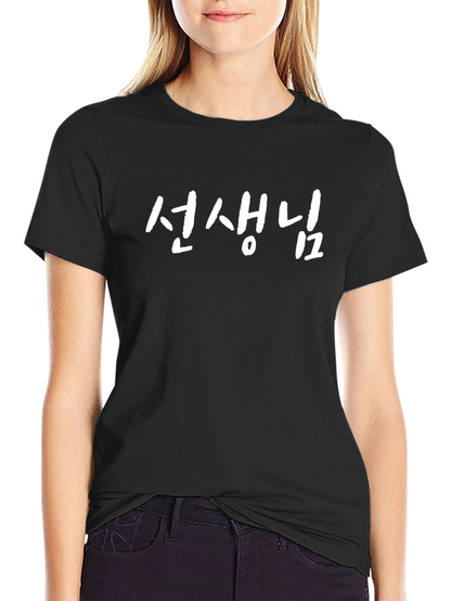 Teacher Korean Hangul T-Shirt