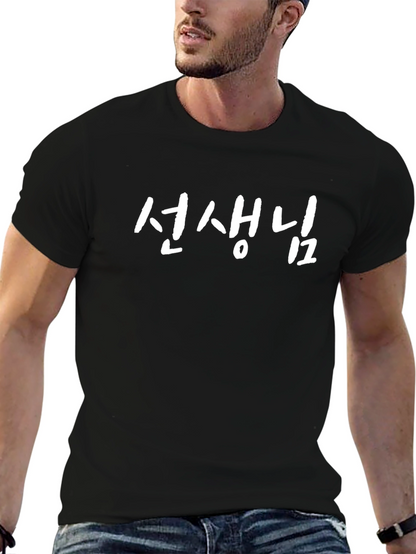 Teacher Korean Hangul T-Shirt